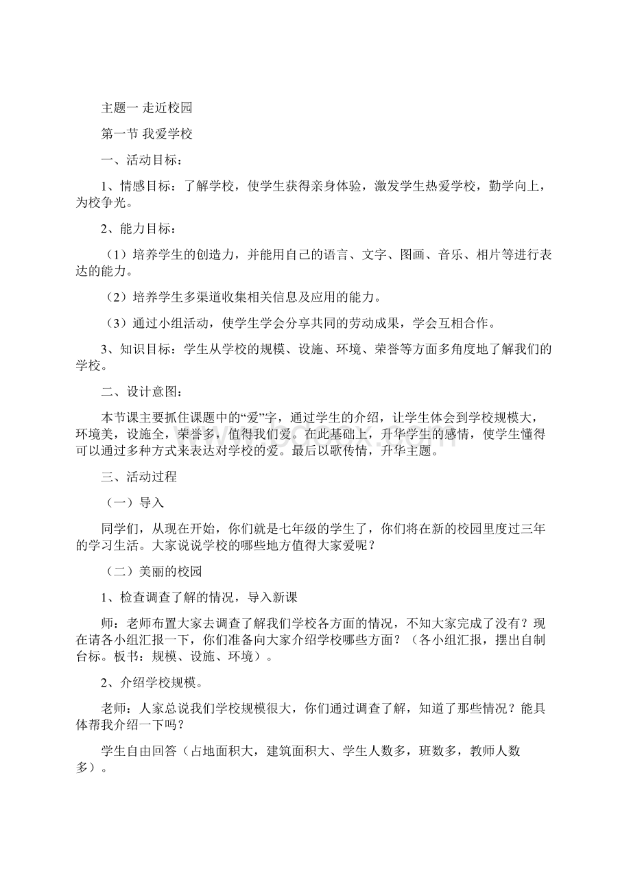 七年级上册综合实践活动计划及教案Word文档下载推荐.docx_第3页