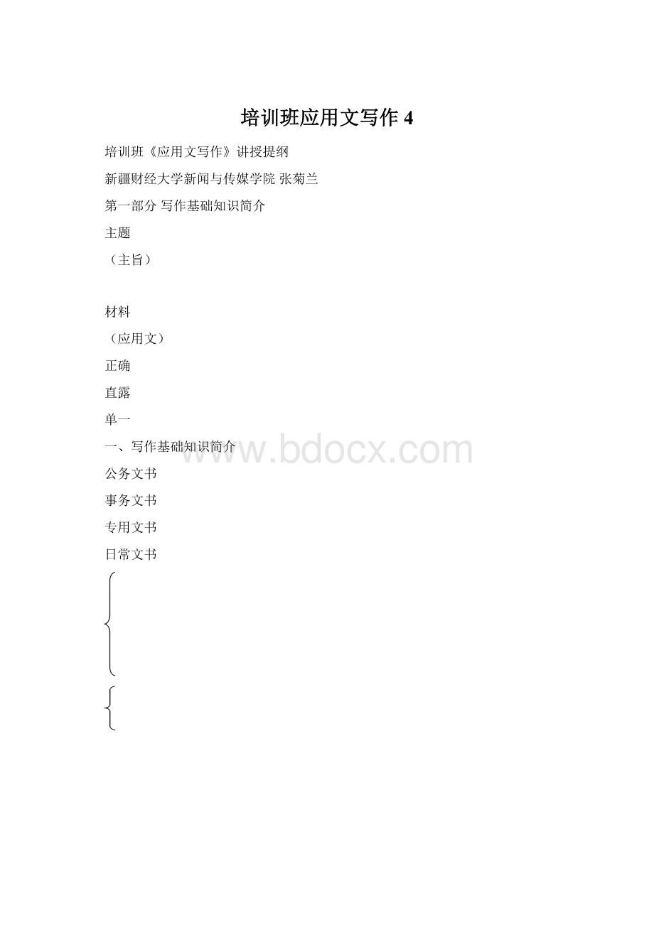 培训班应用文写作4Word格式.docx_第1页