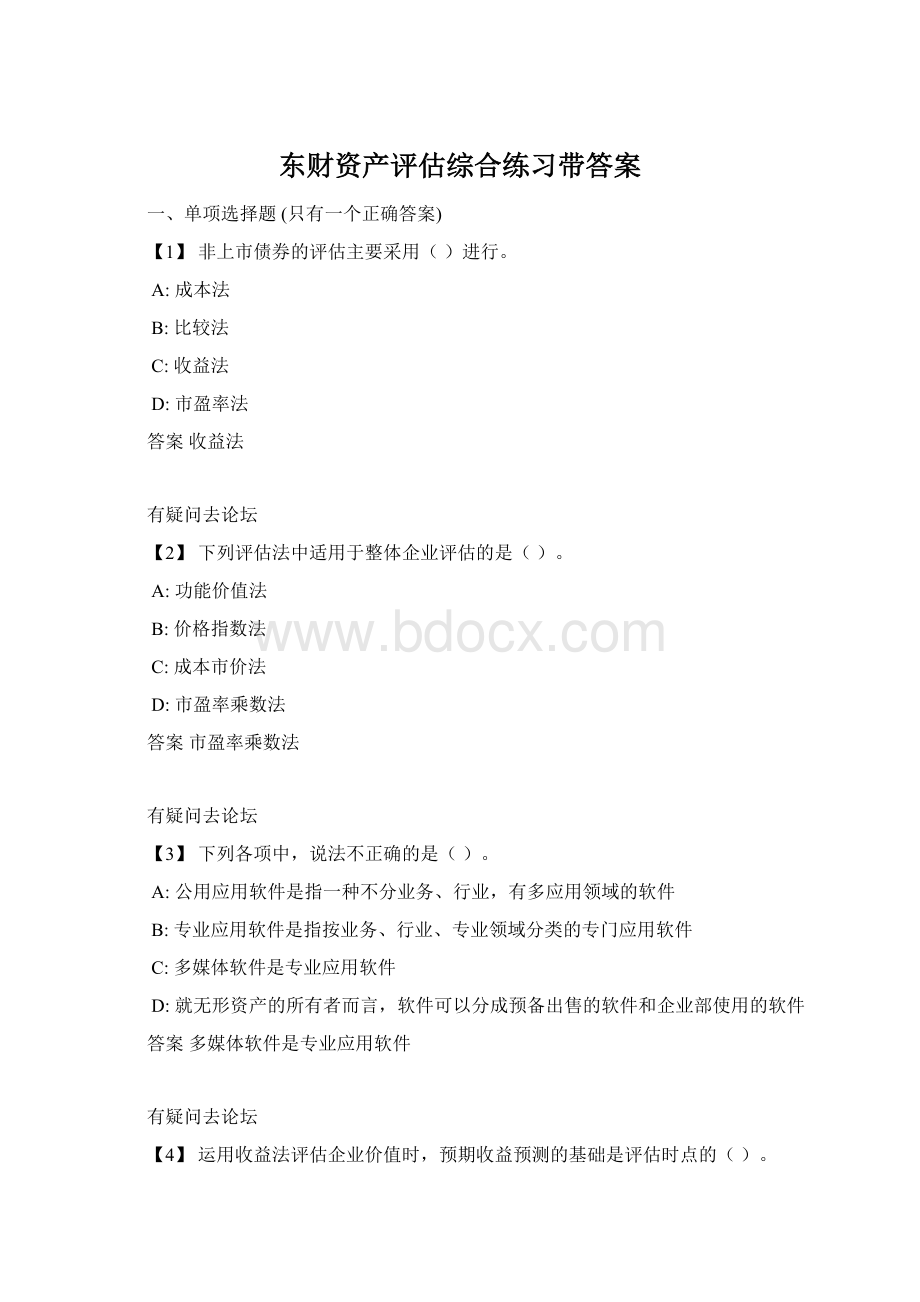 东财资产评估综合练习带答案Word格式文档下载.docx