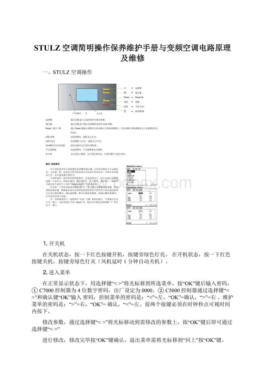 STULZ空调简明操作保养维护手册与变频空调电路原理及维修.docx_第1页