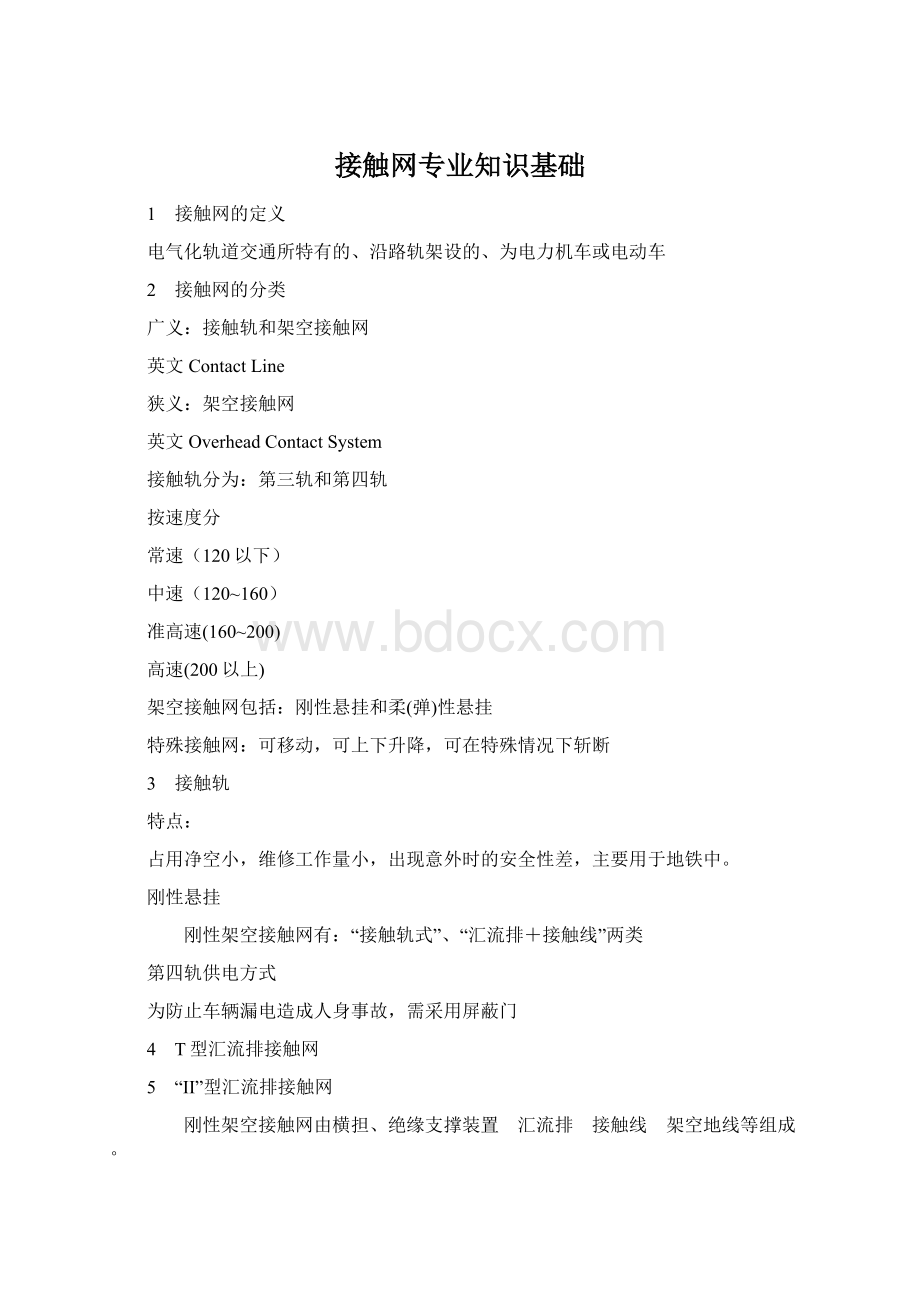 接触网专业知识基础Word格式文档下载.docx