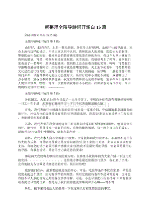 新整理全陪导游词开场白15篇.docx