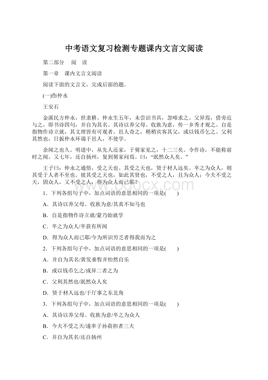 中考语文复习检测专题课内文言文阅读.docx_第1页