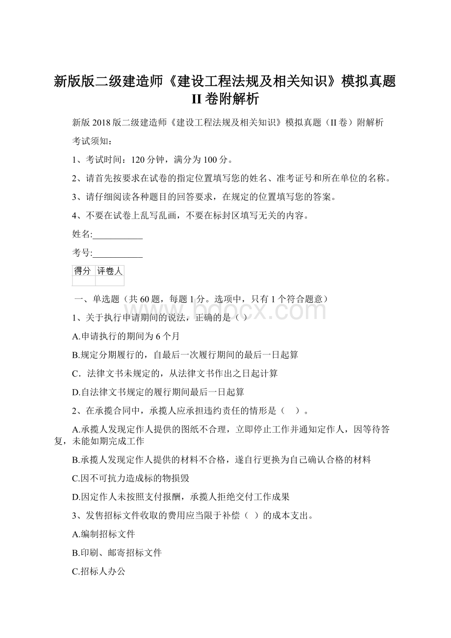 新版版二级建造师《建设工程法规及相关知识》模拟真题II卷附解析.docx_第1页