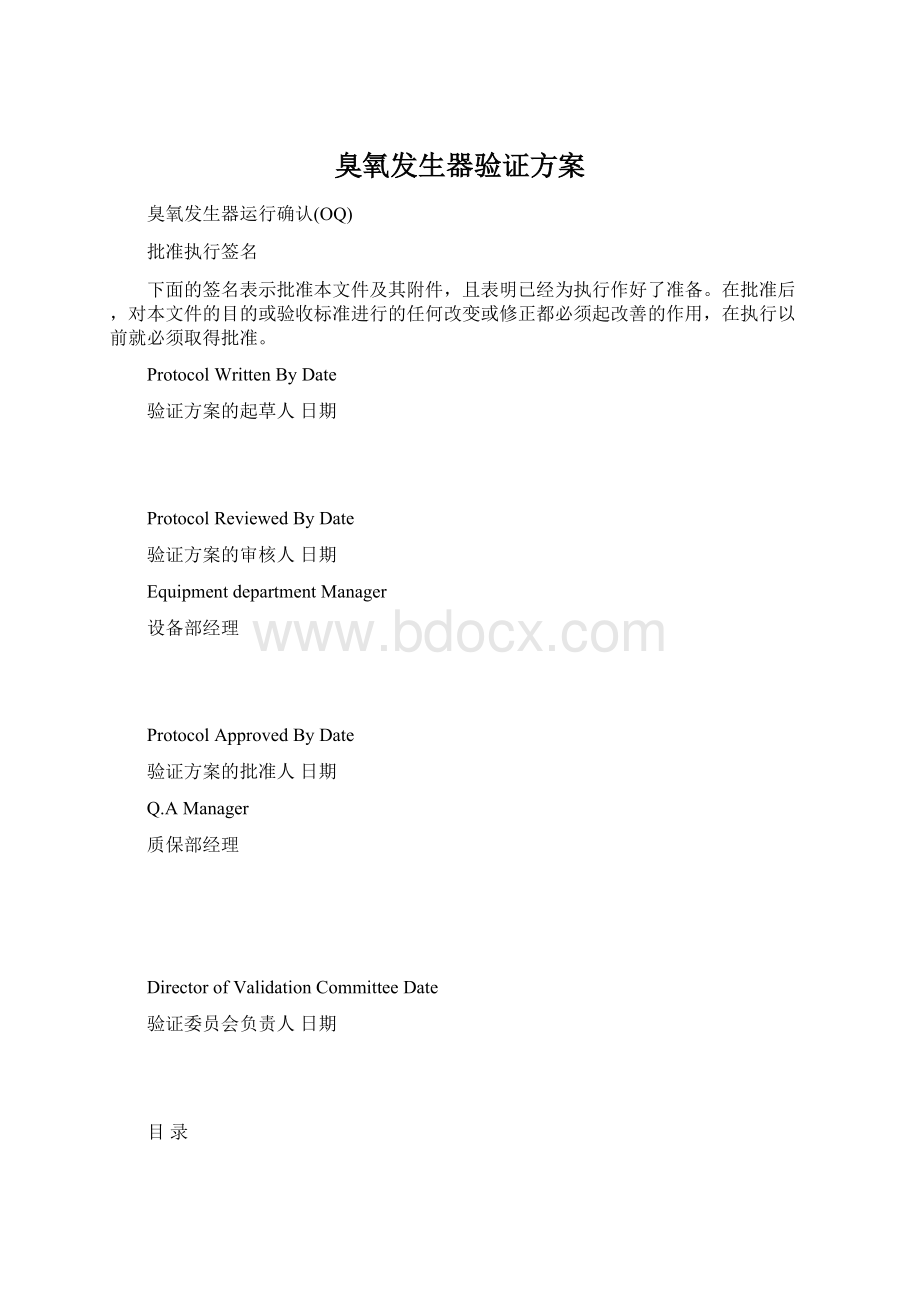 臭氧发生器验证方案.docx_第1页