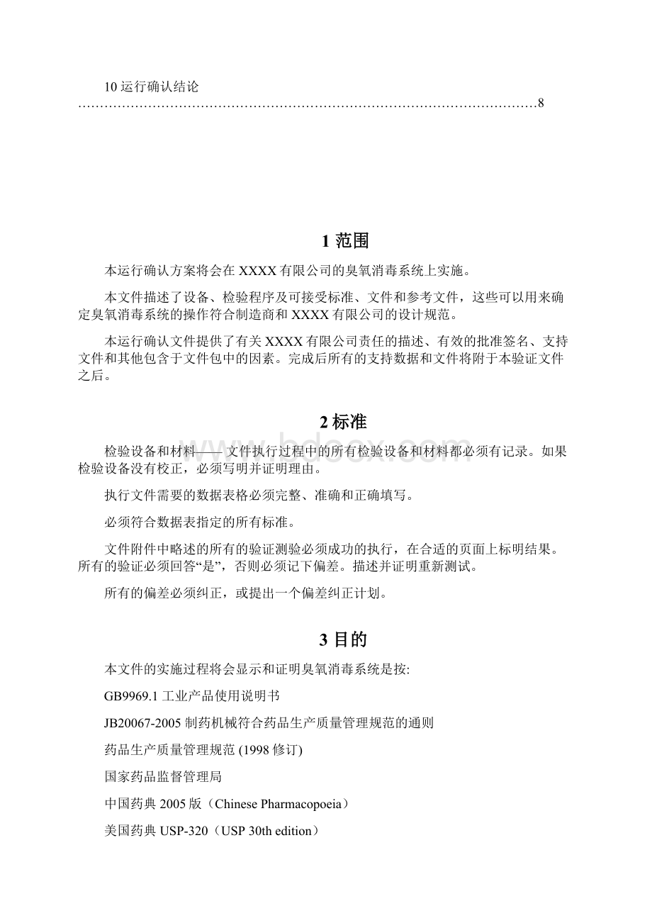 臭氧发生器验证方案.docx_第3页