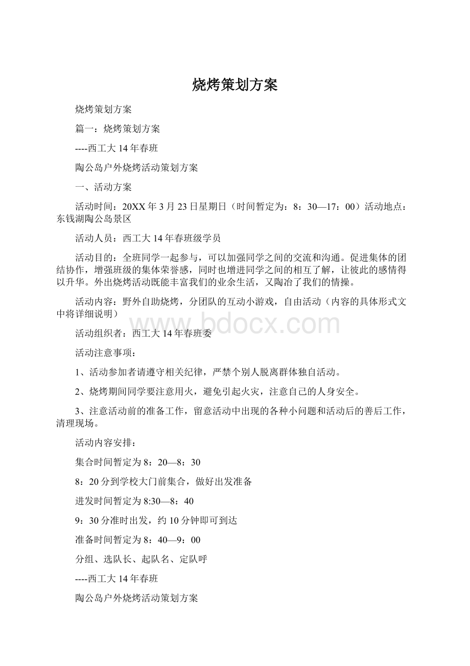 烧烤策划方案Word文档下载推荐.docx