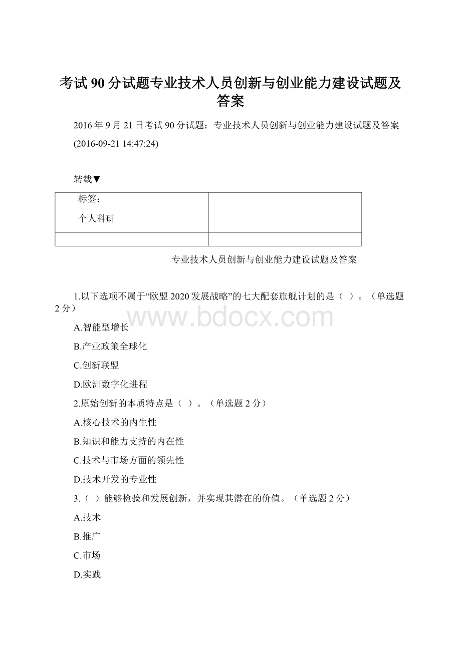 考试90分试题专业技术人员创新与创业能力建设试题及答案Word格式文档下载.docx_第1页