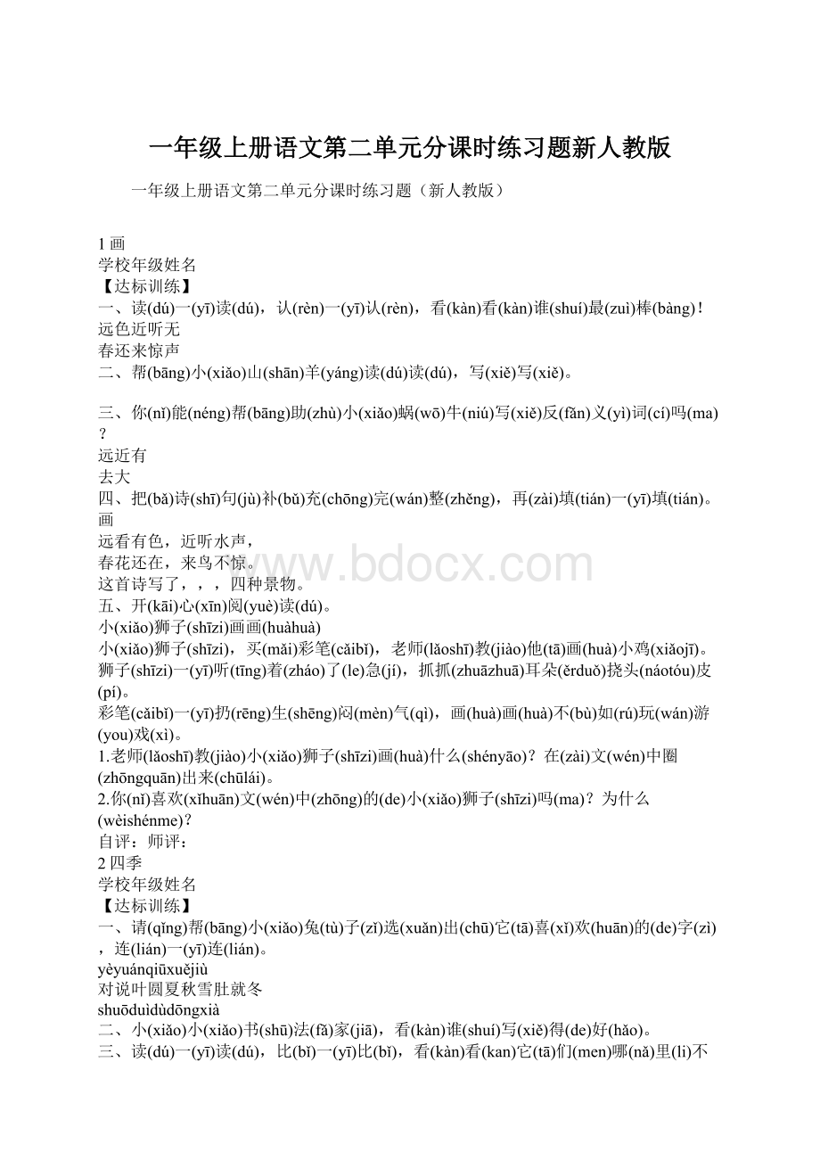 一年级上册语文第二单元分课时练习题新人教版Word格式.docx