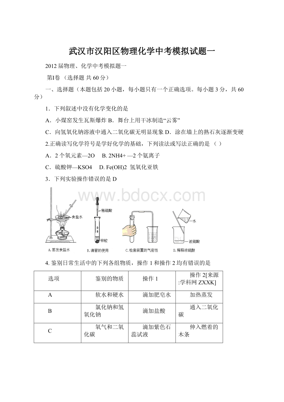 武汉市汉阳区物理化学中考模拟试题一Word格式文档下载.docx_第1页