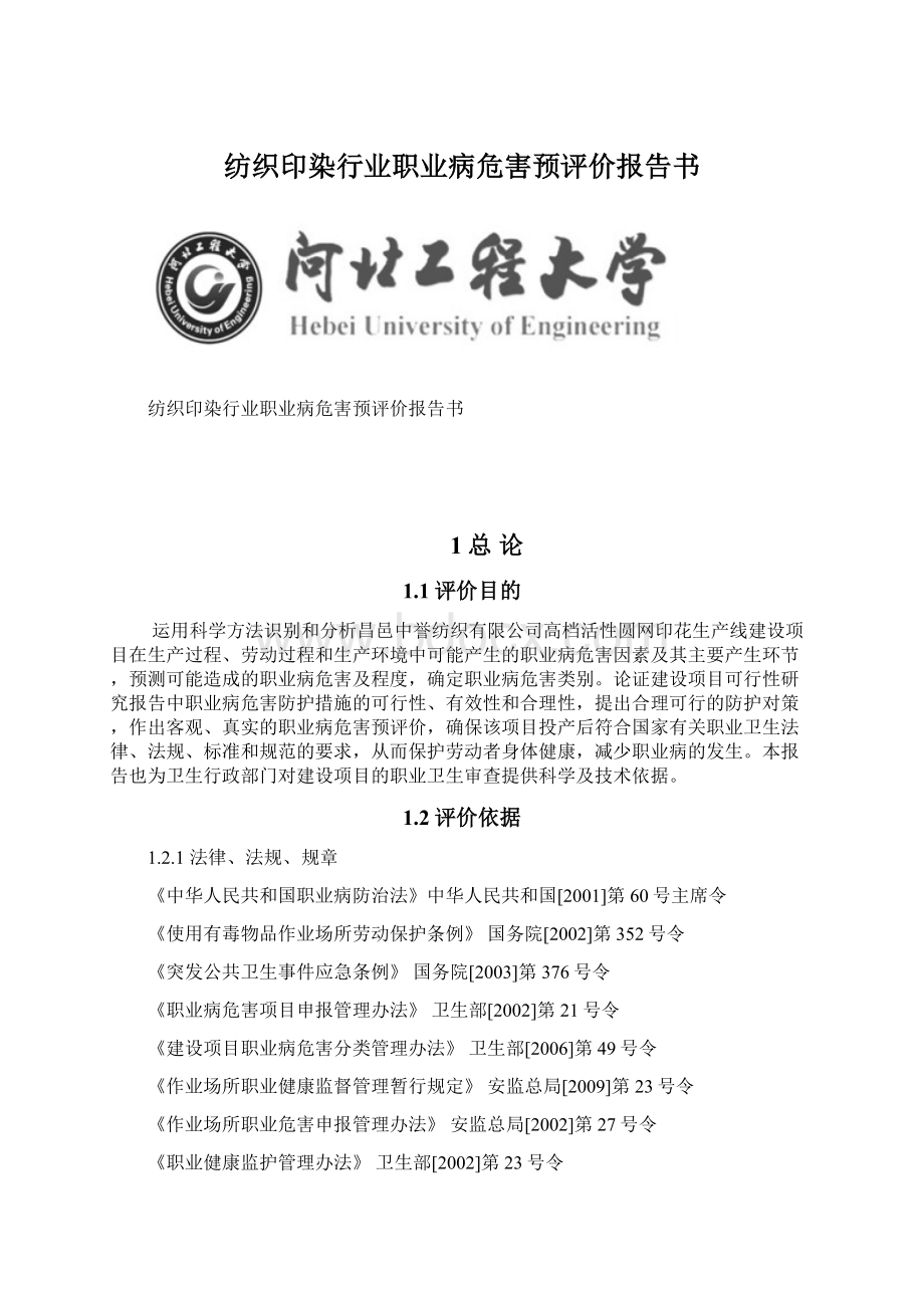 纺织印染行业职业病危害预评价报告书Word文件下载.docx