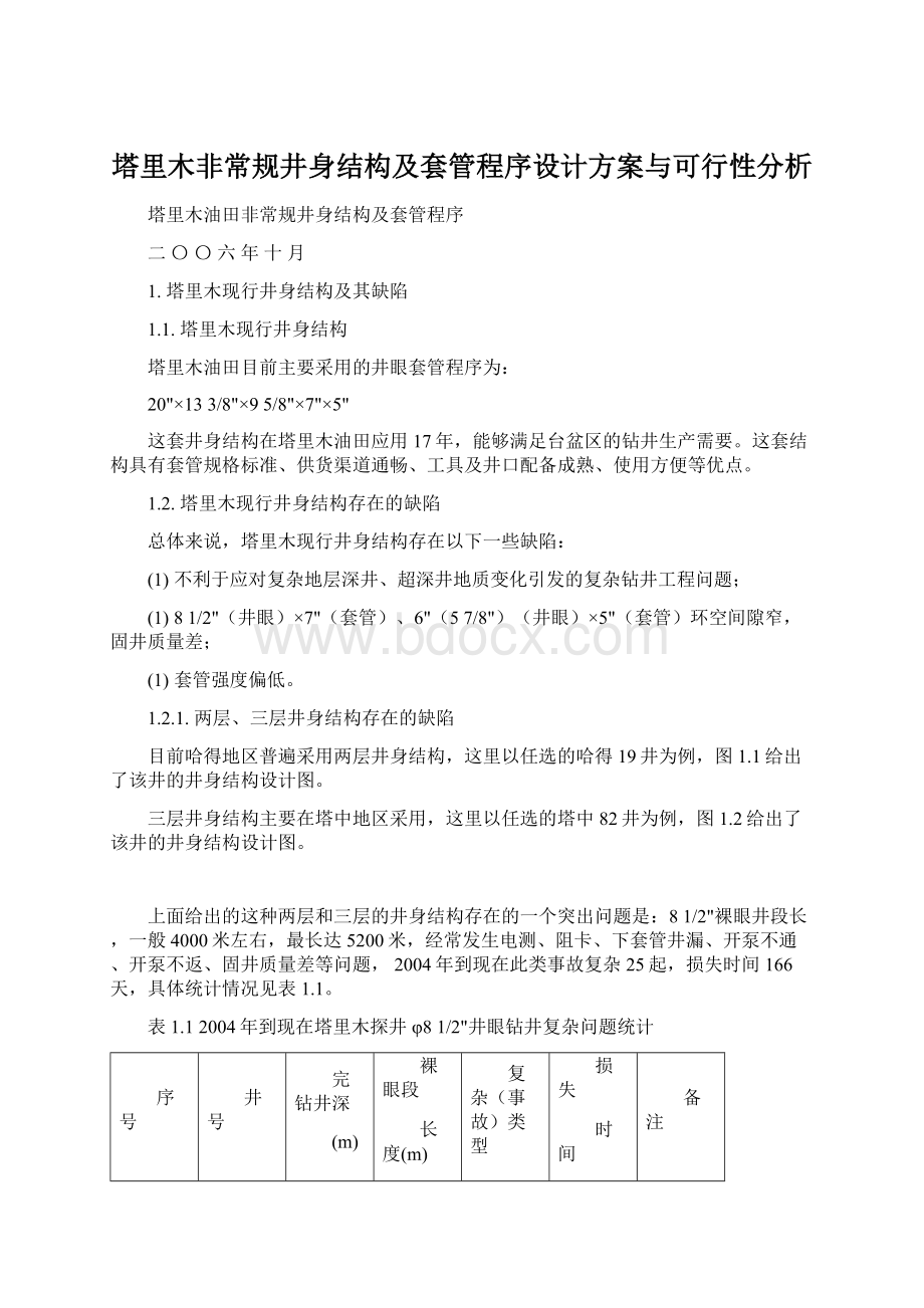 塔里木非常规井身结构及套管程序设计方案与可行性分析Word下载.docx