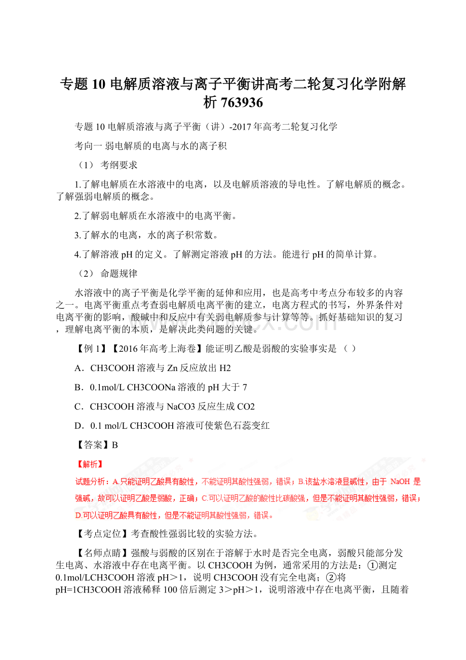 专题10 电解质溶液与离子平衡讲高考二轮复习化学附解析763936Word文档格式.docx