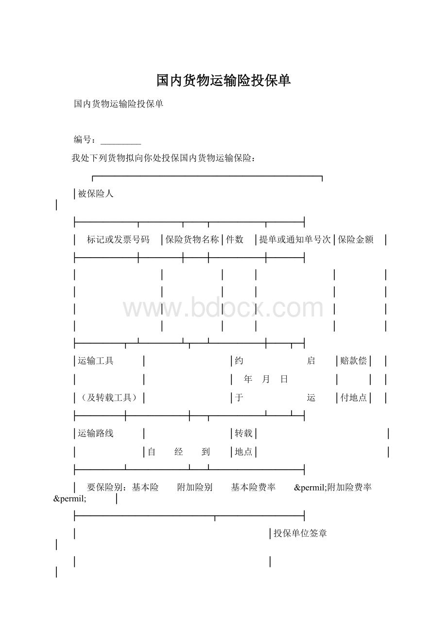 国内货物运输险投保单.docx