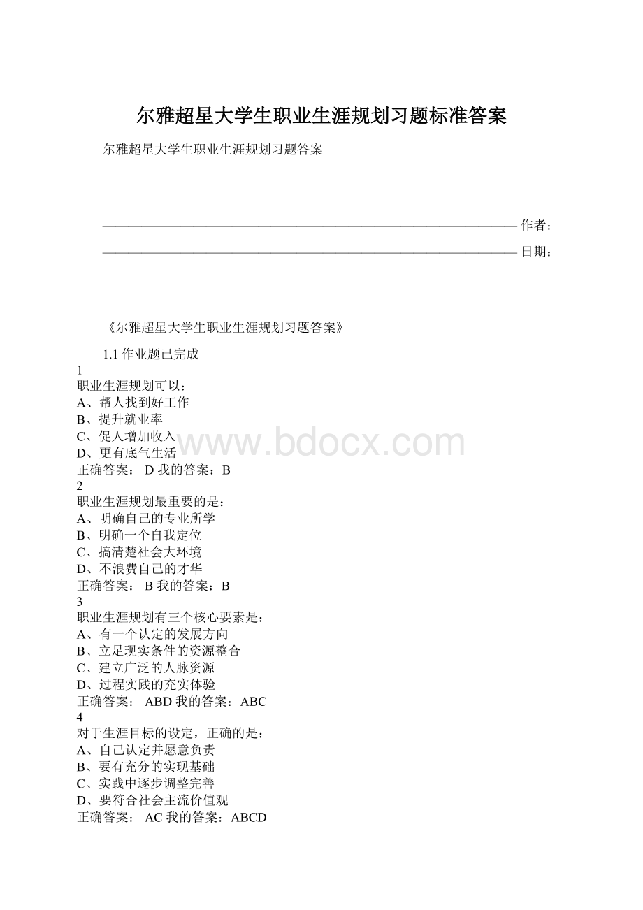 尔雅超星大学生职业生涯规划习题标准答案.docx_第1页