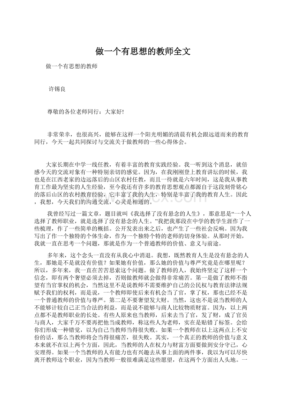 做一个有思想的教师全文Word文件下载.docx_第1页