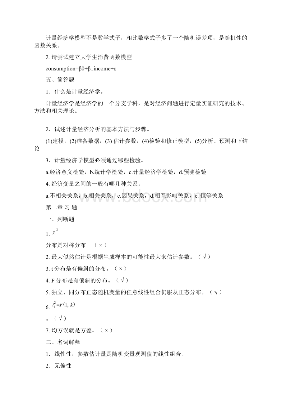 《计量经济学》 谢识予 分章练习题.docx_第3页