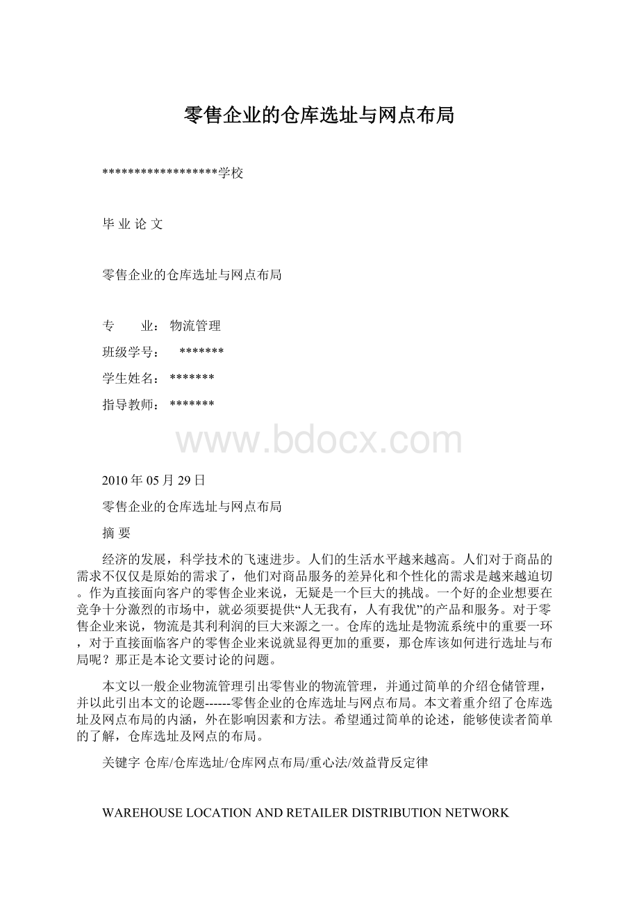 零售企业的仓库选址与网点布局Word格式文档下载.docx_第1页