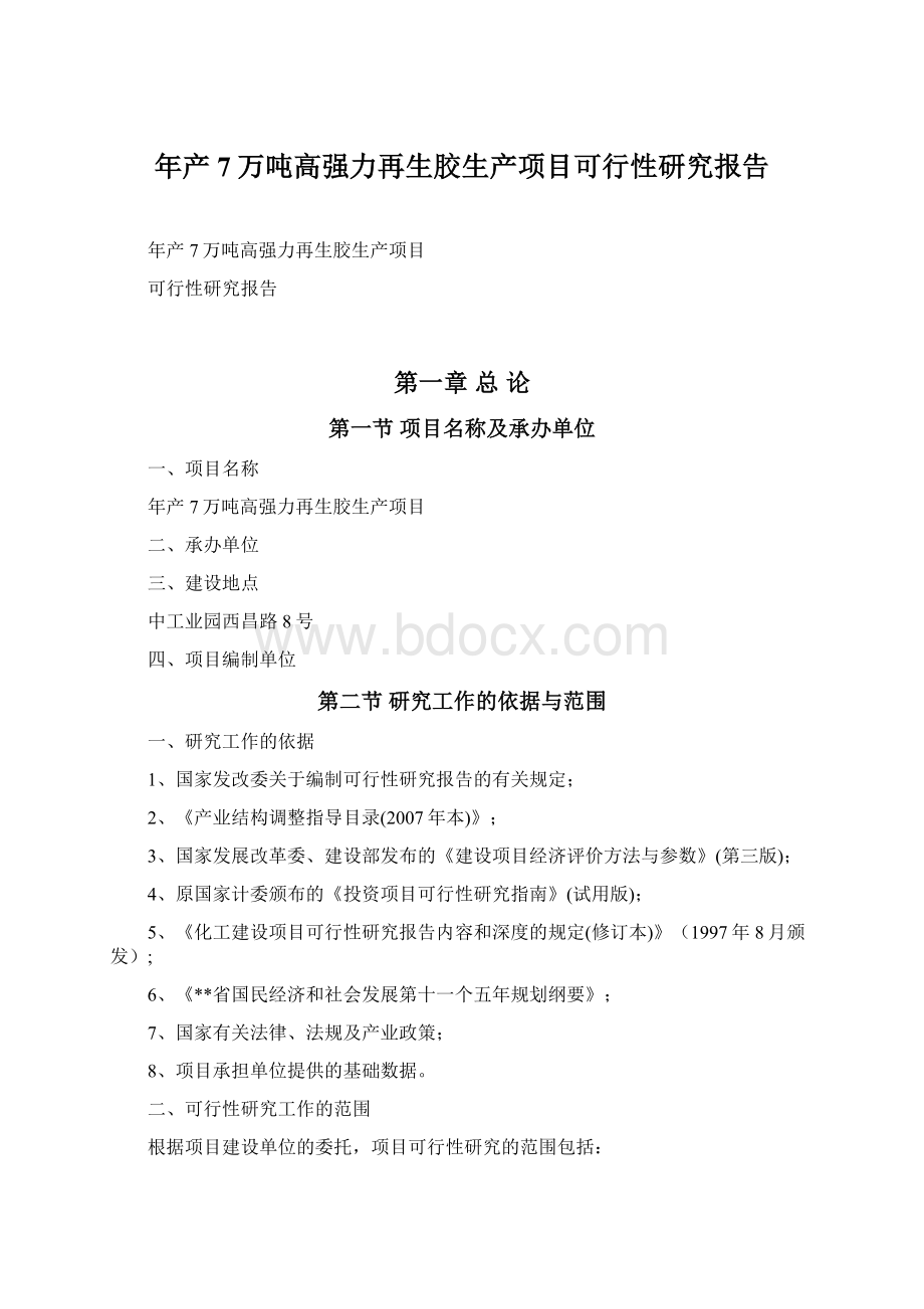 年产7万吨高强力再生胶生产项目可行性研究报告Word格式文档下载.docx_第1页