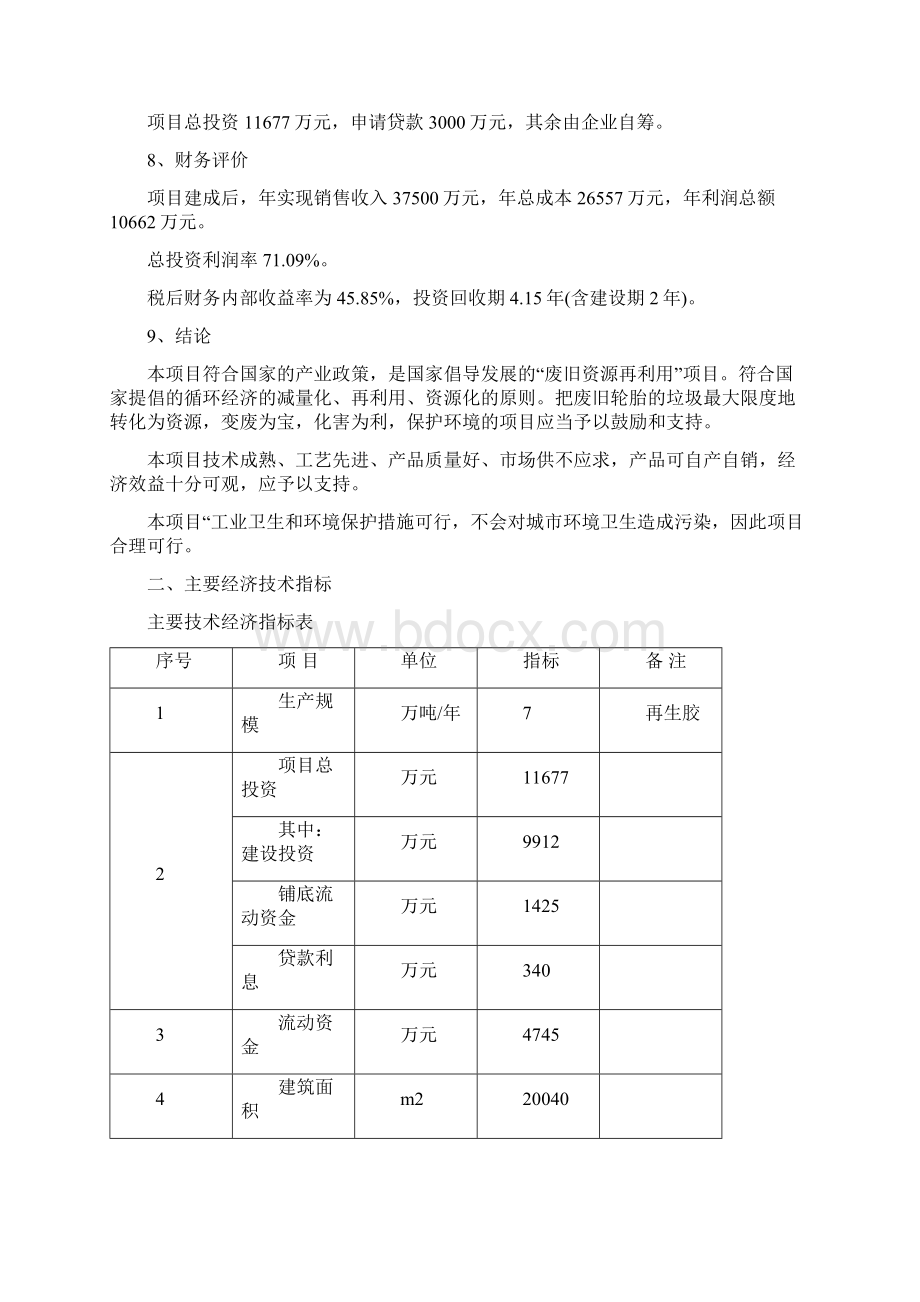 年产7万吨高强力再生胶生产项目可行性研究报告Word格式文档下载.docx_第3页