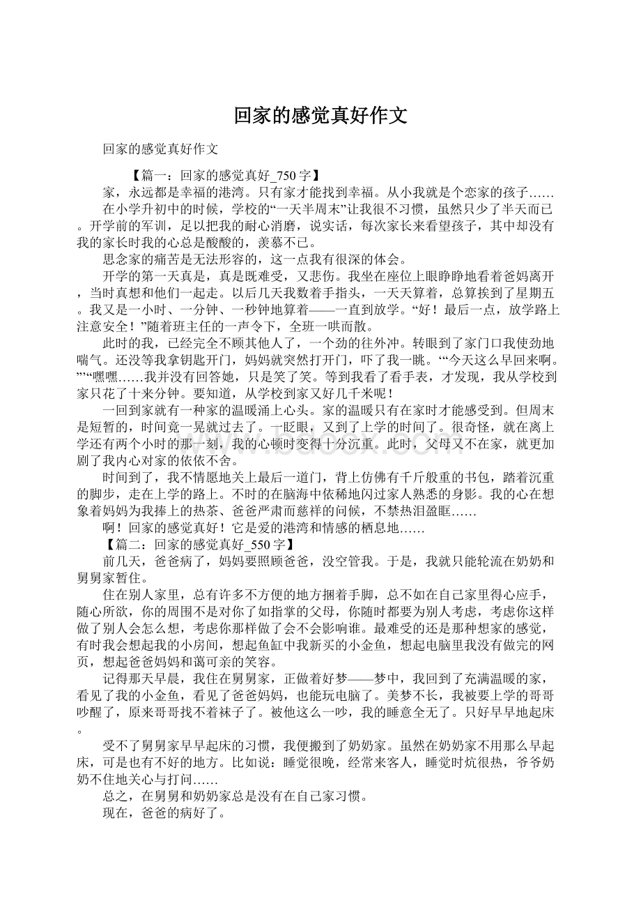 回家的感觉真好作文Word格式文档下载.docx