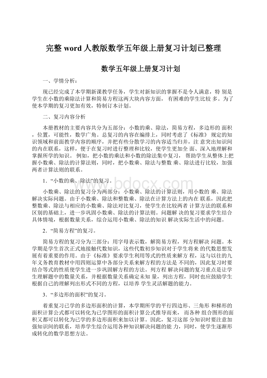 完整word人教版数学五年级上册复习计划已整理Word下载.docx