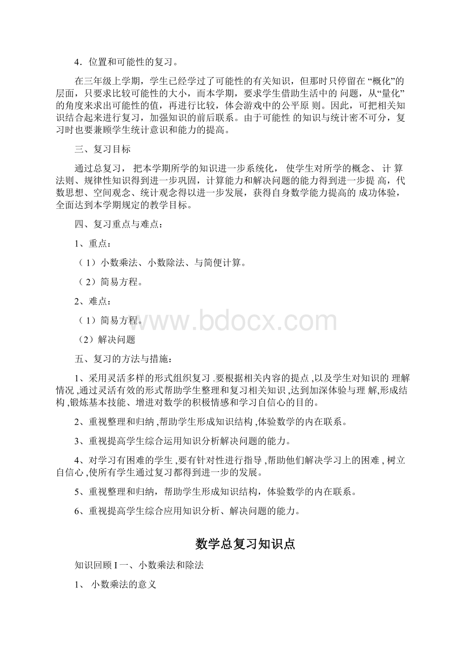 完整word人教版数学五年级上册复习计划已整理.docx_第2页