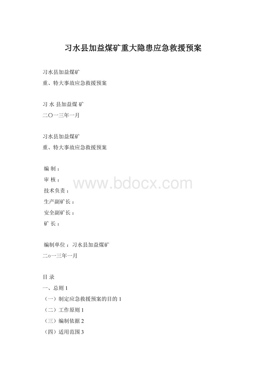 习水县加益煤矿重大隐患应急救援预案Word文档下载推荐.docx_第1页