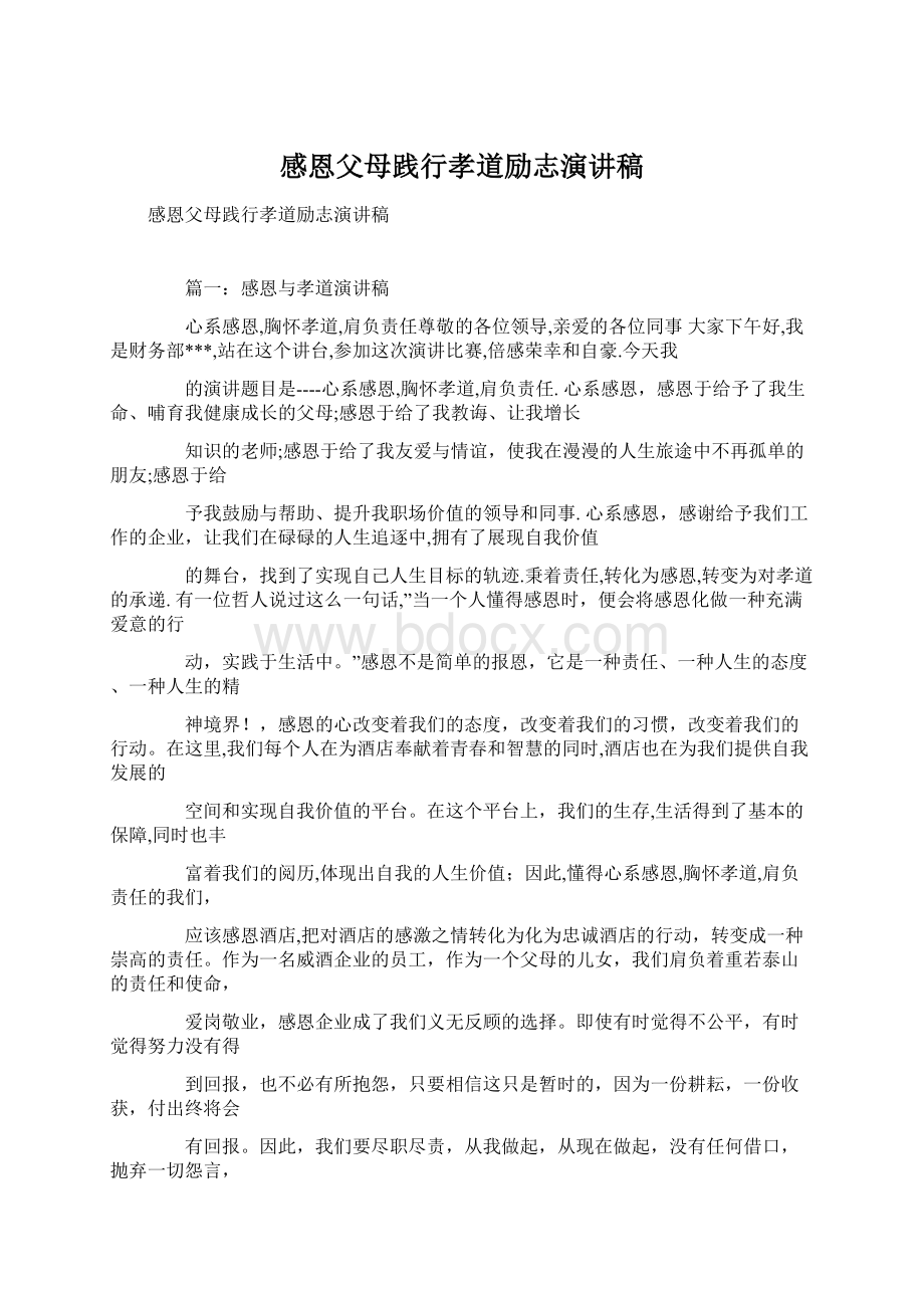 感恩父母践行孝道励志演讲稿.docx_第1页