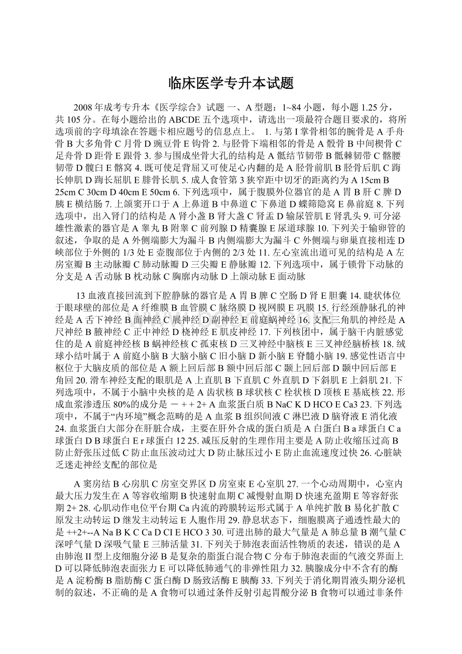 临床医学专升本试题Word下载.docx