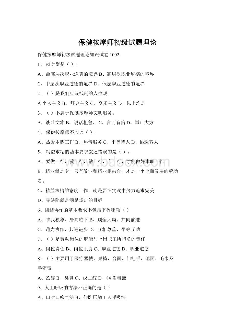 保健按摩师初级试题理论.docx_第1页