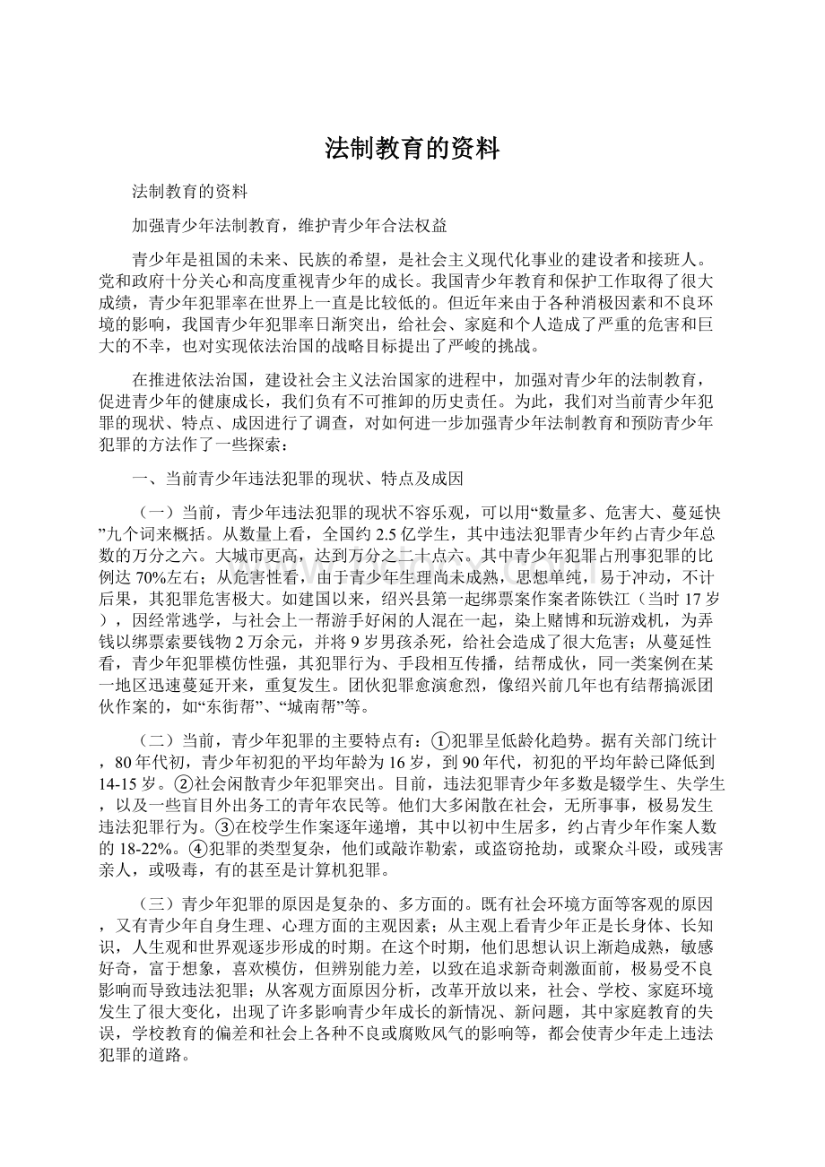 法制教育的资料.docx_第1页