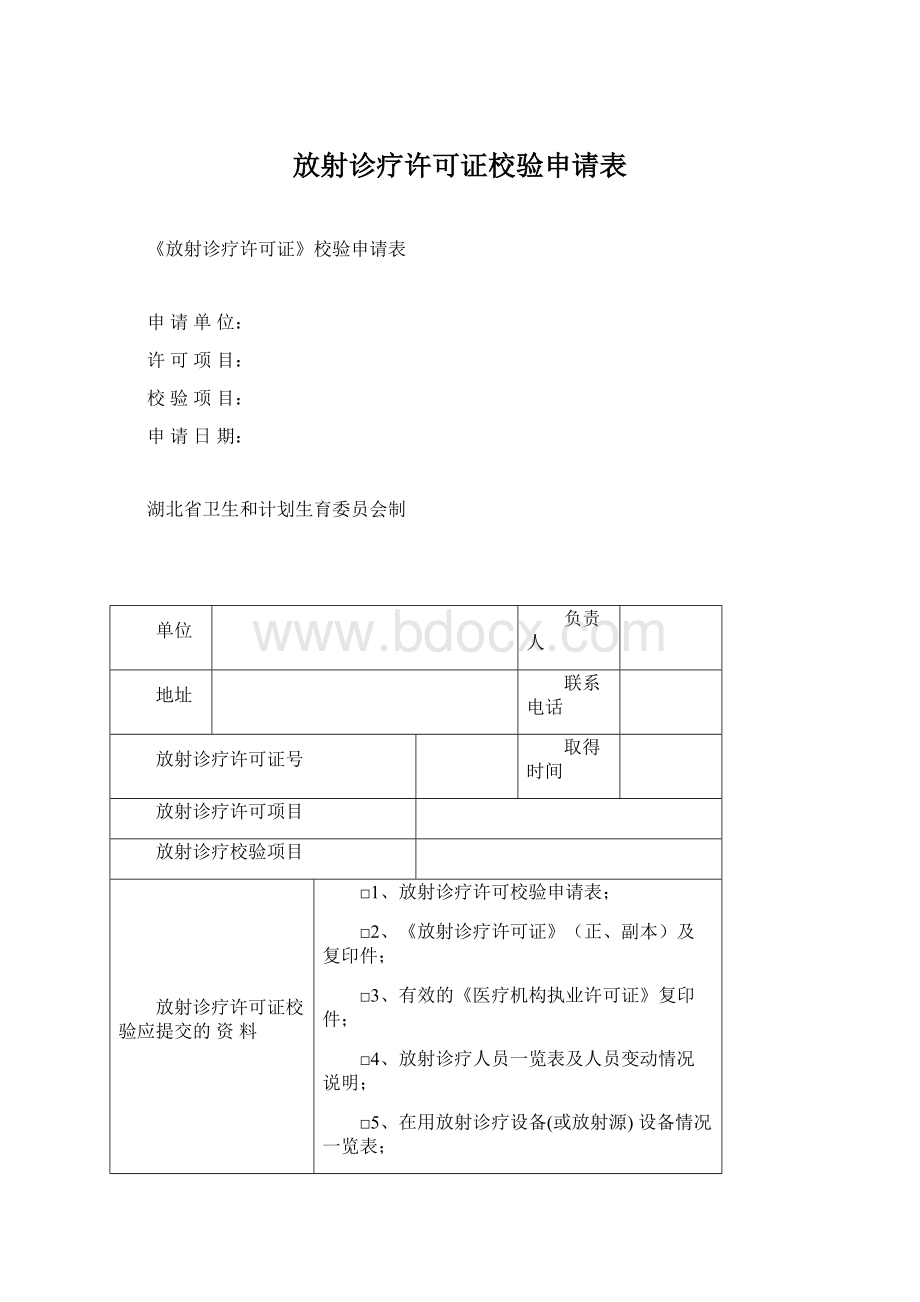 放射诊疗许可证校验申请表Word文档格式.docx