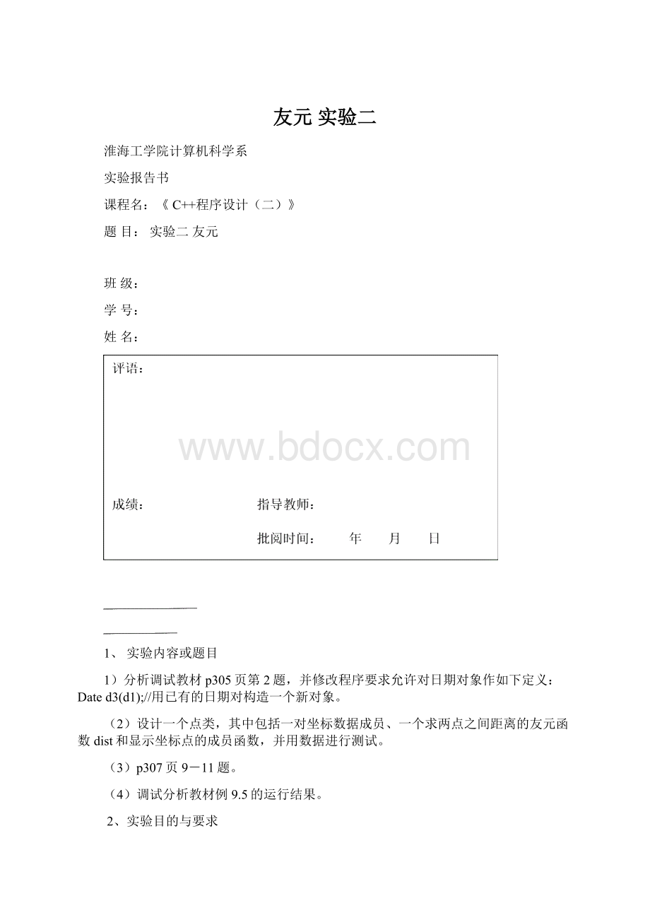 友元实验二Word文件下载.docx