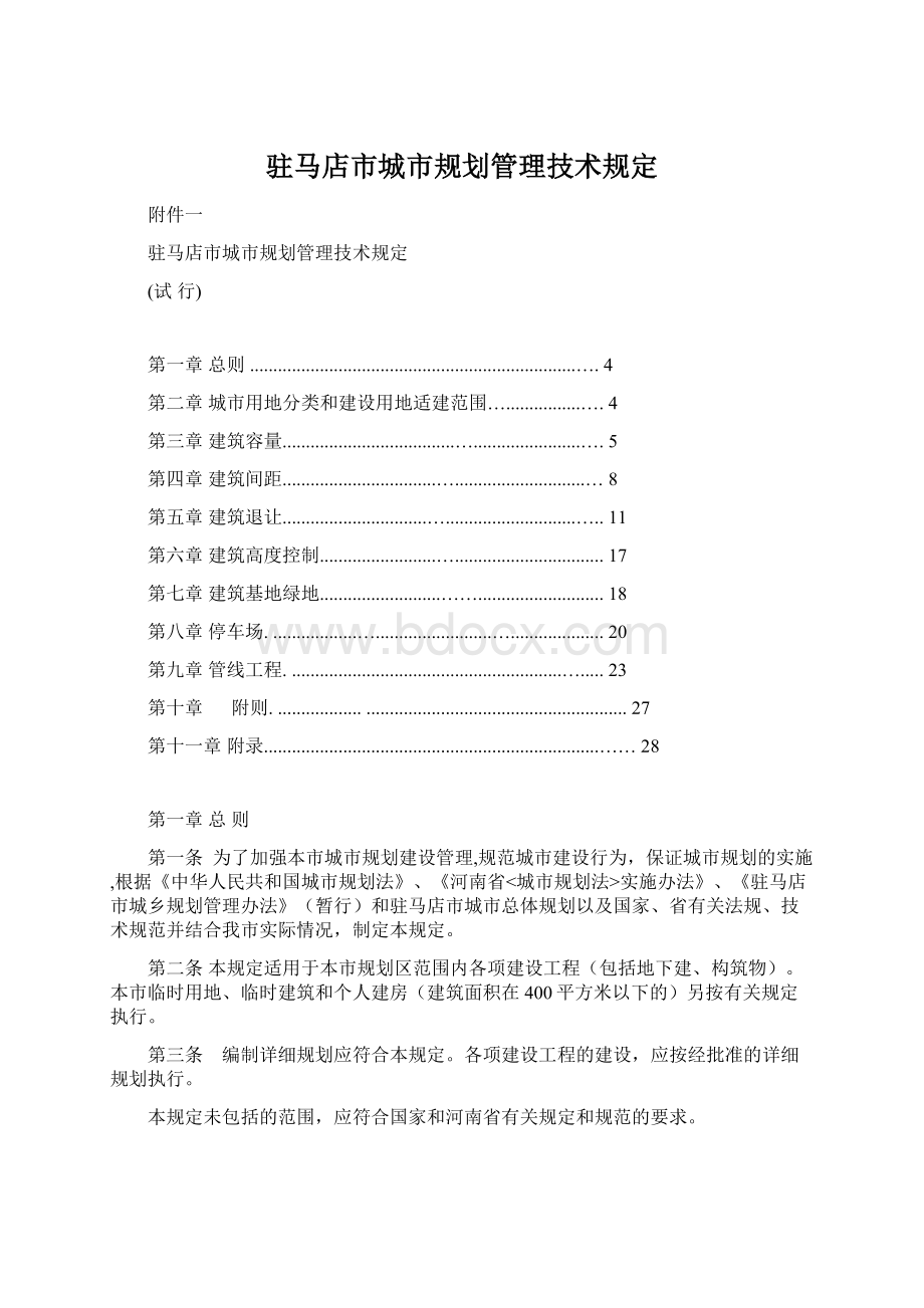 驻马店市城市规划管理技术规定.docx