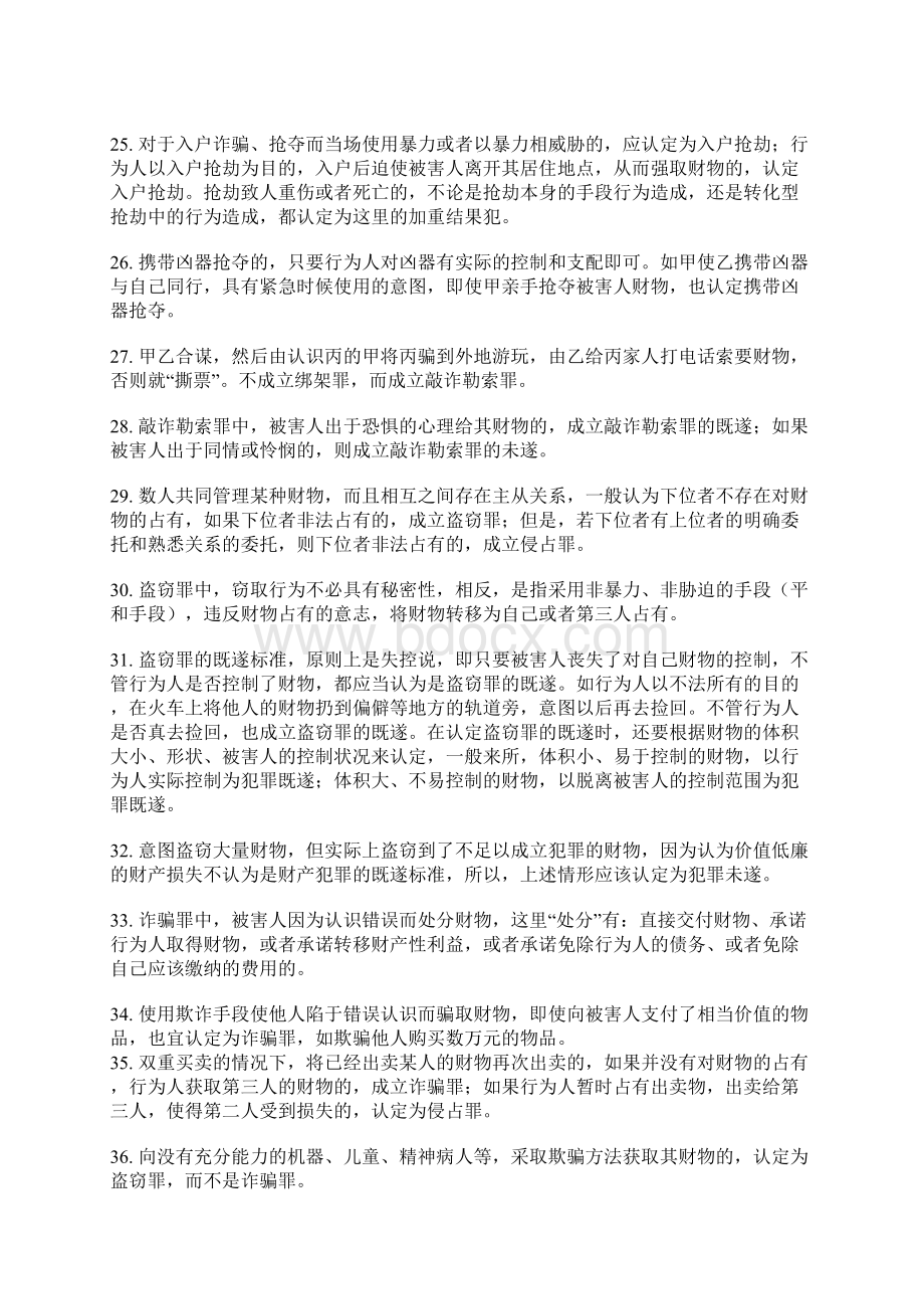 刑法分则个罪观点张明楷Word文档格式.docx_第3页