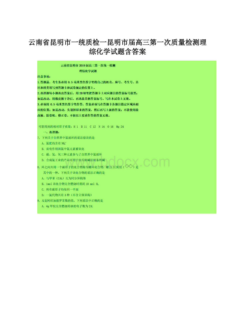 云南省昆明市一统质检一昆明市届高三第一次质量检测理综化学试题含答案Word格式.docx