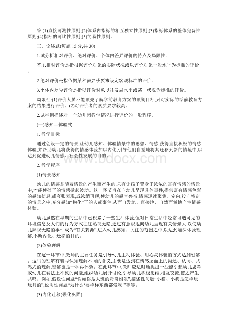 秋东师离线作业学前教育评价.docx_第2页