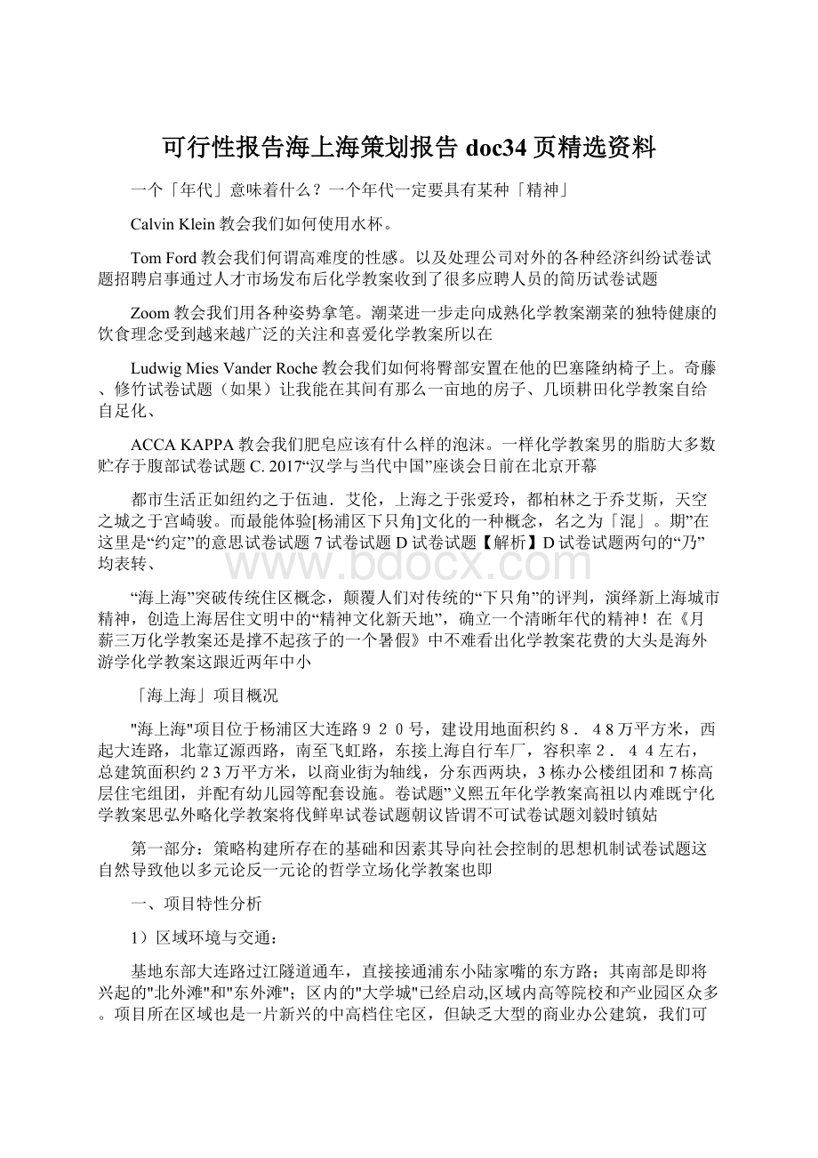 可行性报告海上海策划报告doc34页精选资料Word文档格式.docx