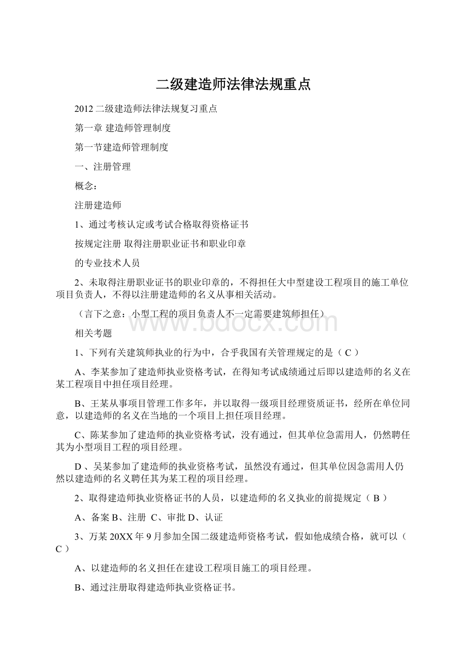 二级建造师法律法规重点Word文件下载.docx