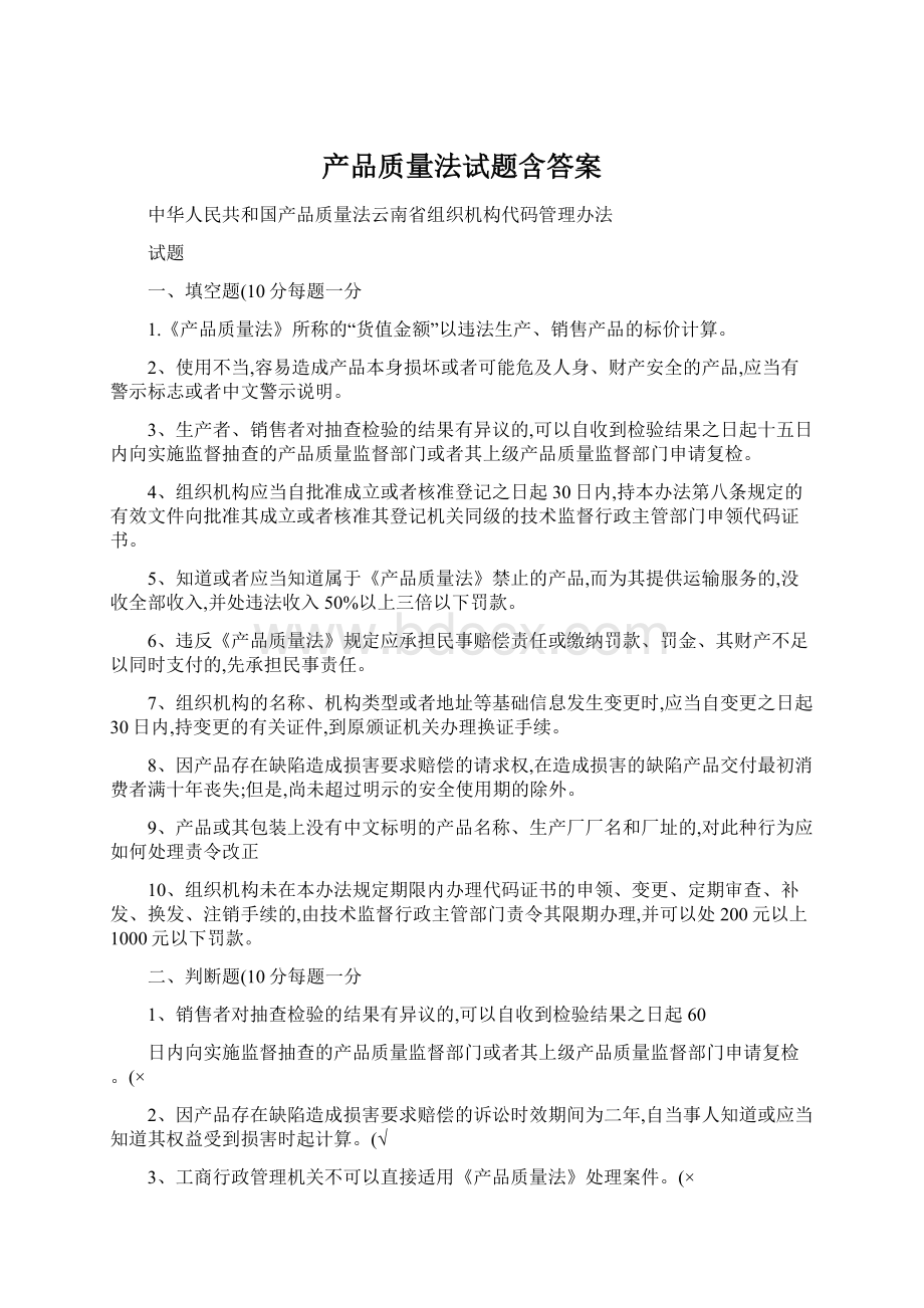 产品质量法试题含答案.docx