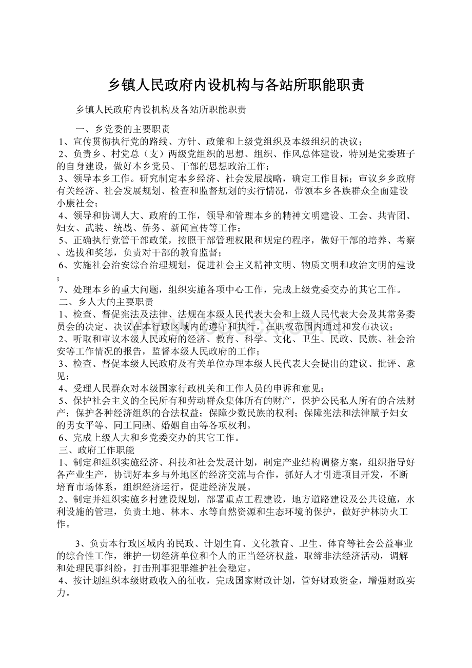 乡镇人民政府内设机构与各站所职能职责Word格式.docx_第1页