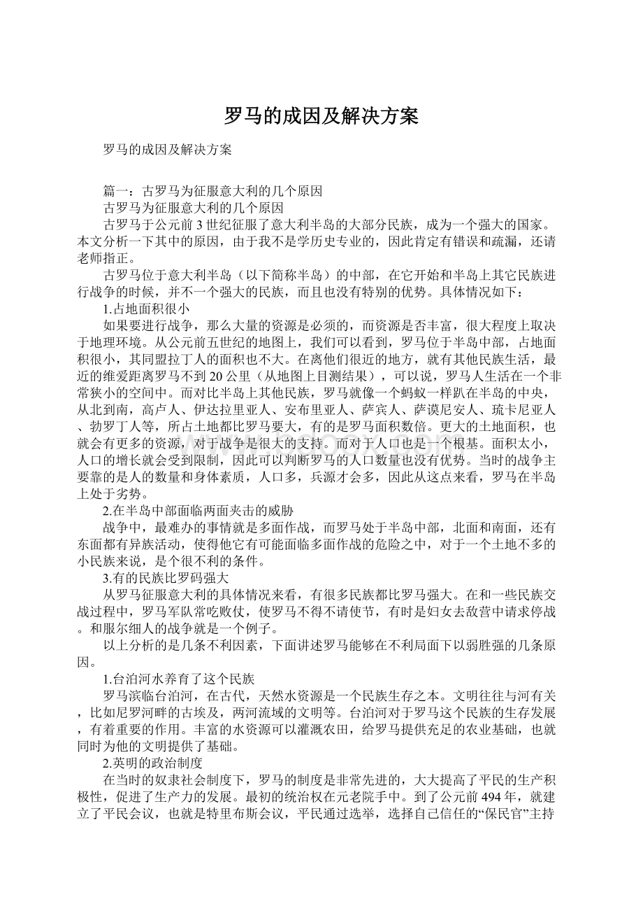 罗马的成因及解决方案.docx