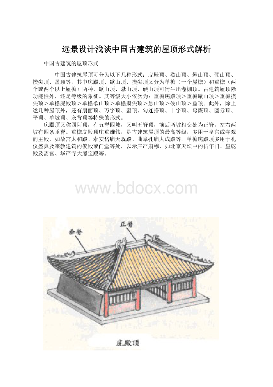 远景设计浅谈中国古建筑的屋顶形式解析.docx