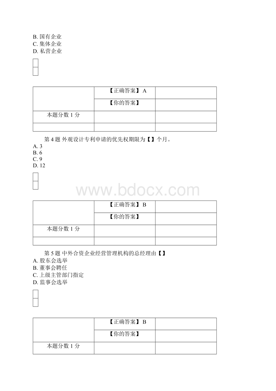 全国自考经济法概论财经类考前密卷00043含答案Word格式文档下载.docx_第2页