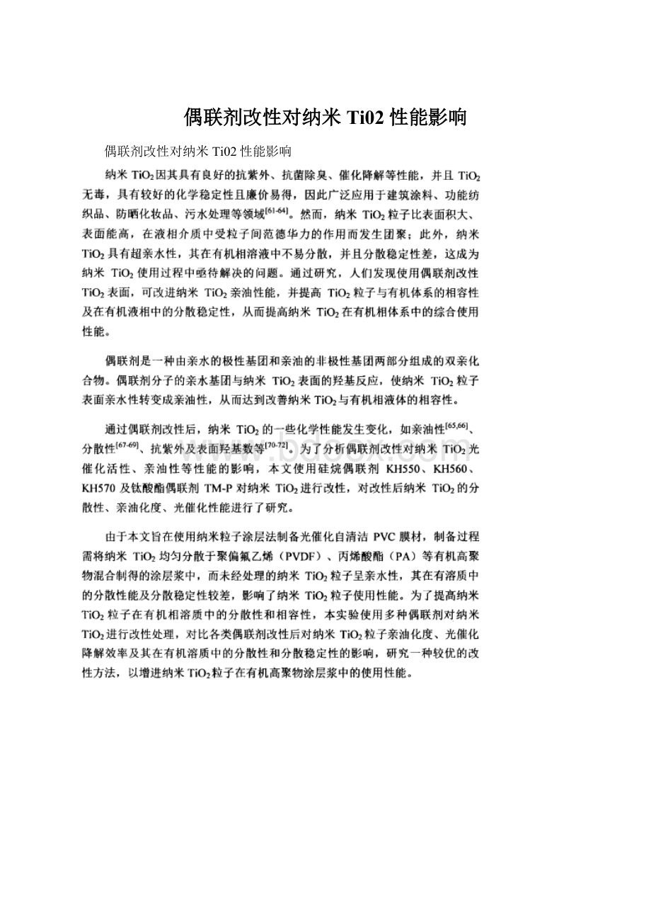 偶联剂改性对纳米Ti02性能影响.docx_第1页