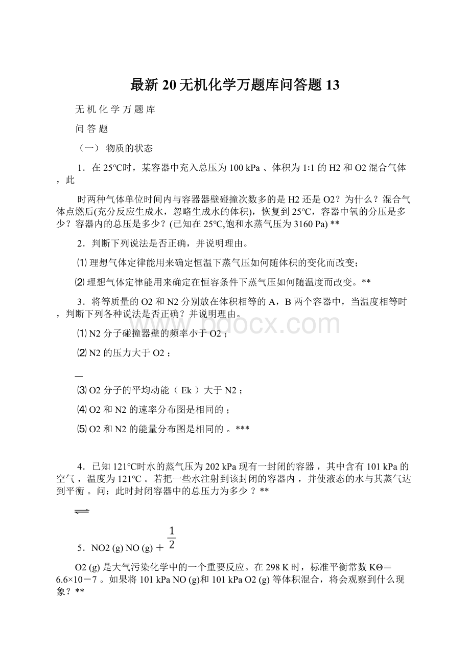 最新20无机化学万题库问答题13.docx