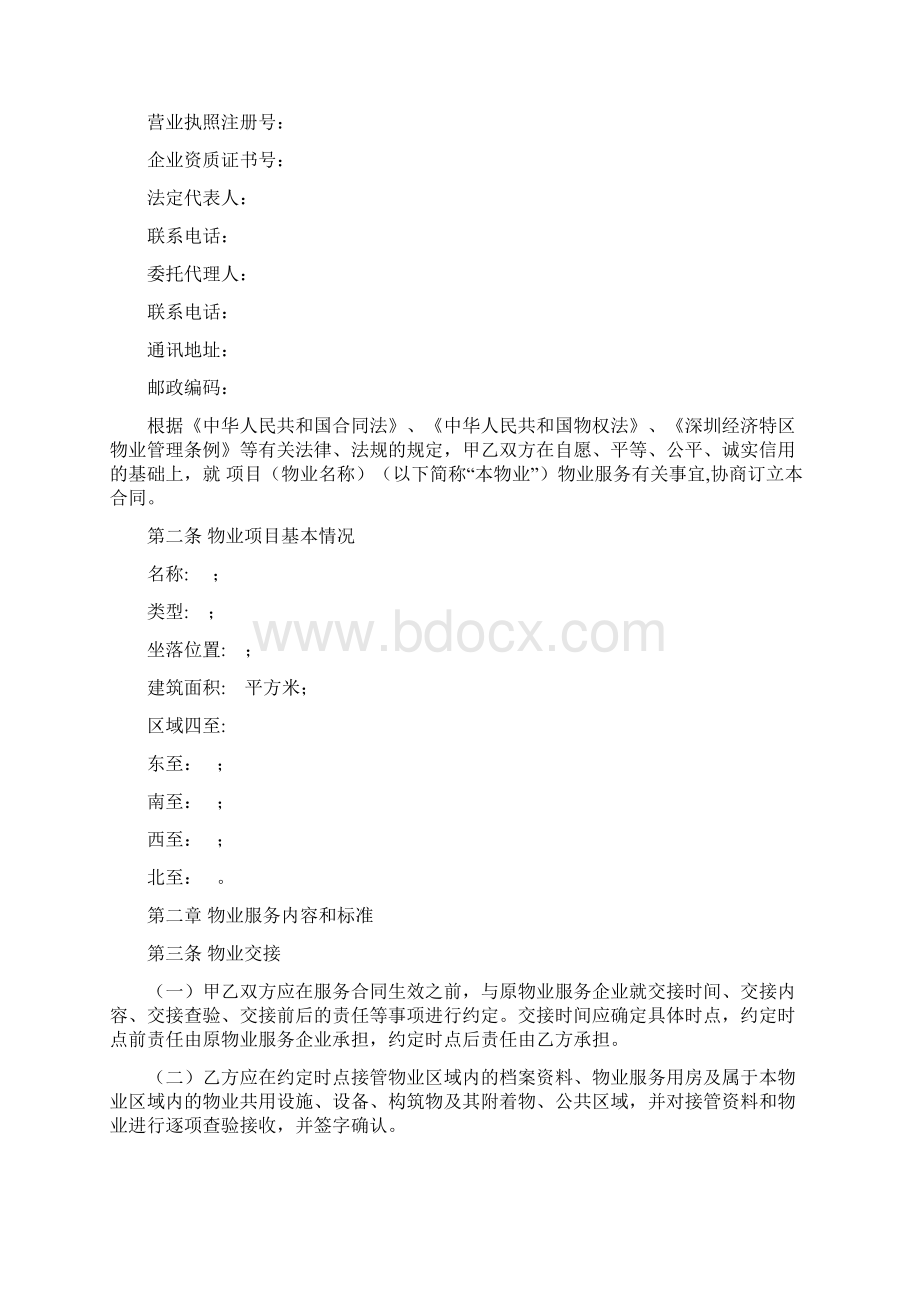 完整版深圳市物业服务合同与业委会签订.docx_第2页