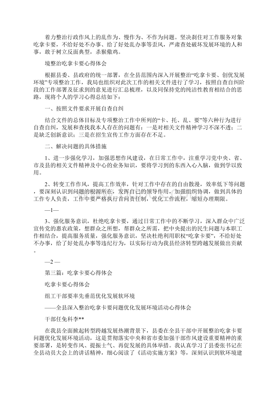 吃拿卡要心得体会多篇范文Word下载.docx_第3页