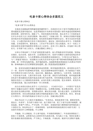 吃拿卡要心得体会多篇范文Word下载.docx